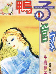 鴨子管家