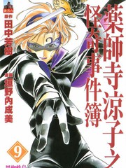 藥師寺涼子怪奇事件簿