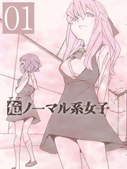 異常少女