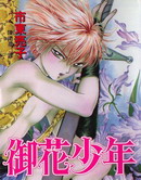 御花少年