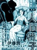 伊藤潤二怪奇漫畫館