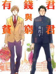 有錢君與貧窮君