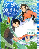 乙姫各駅散歩