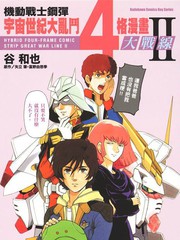 宇宙世紀大亂斗4格漫畫大戰線