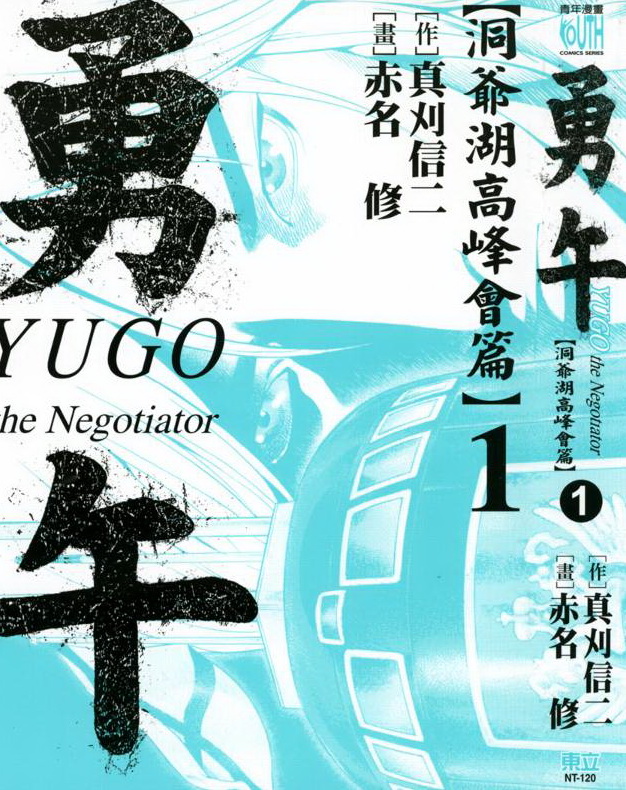 勇午-洞爺湖高峰會篇