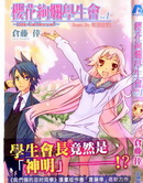 櫻花絢爛學生會