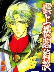 雲上樓閣綺談