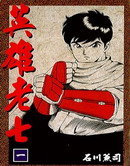 英雄老七