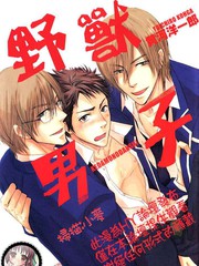 野獸男子