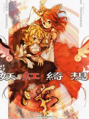 妖紅綺想