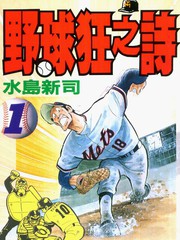 野球狂之詩