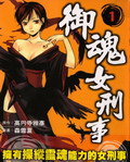 御魂女刑事