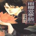 雨柳堂夢語