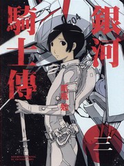 銀河騎士傳