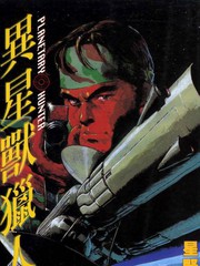 異星獸獵人