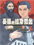 憂國的拉斯普金
