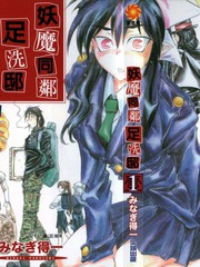 妖魔同鄰足洗邸