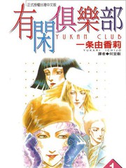 有閑俱樂部