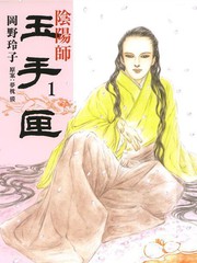 陰陽師-玉手匣