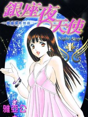 銀座夜天使