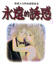 永遠的誘惑