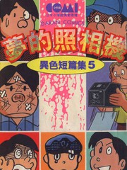 異色短篇集