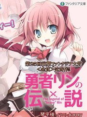 勇者鈴的傳說