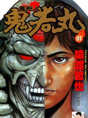 異形人鬼若丸
