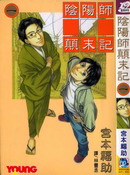 陰陽師顛末記