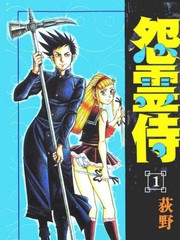 怨靈侍
