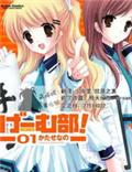 遊戲部