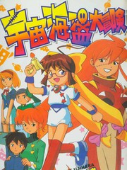 宇宙海盜大冒險