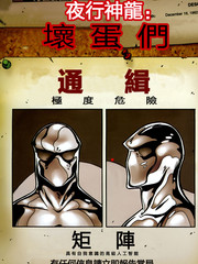 夜行神龍：壞蛋們