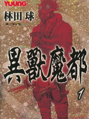 異獸魔都