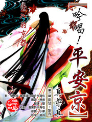 吟唱！平安京