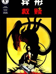 異形：救贖