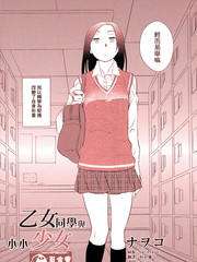 乙女同學與小小少女