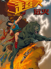異界：超人-遠火