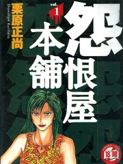 怨恨屋本鋪
