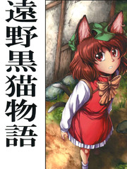 遠野黑貓物語