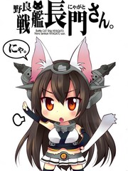 野生戰艦長門(喵門)小姐