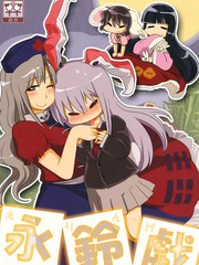 永鈴戲