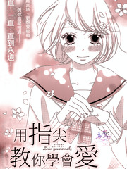 用指尖教你學會愛