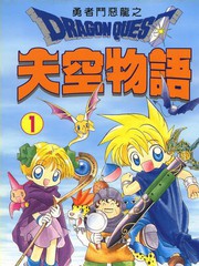 勇者斗惡龍之天空物語