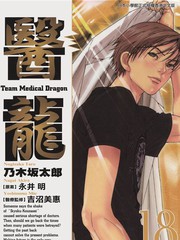 醫龍