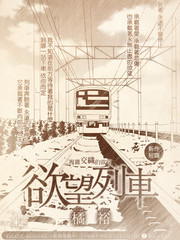 慾望列車
