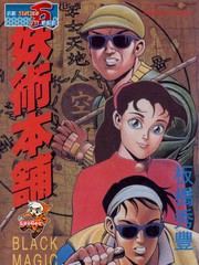妖術本鋪