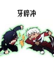 牙碎沖(月姬fate同人)