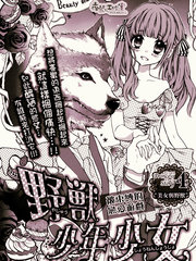 野獸少年少女