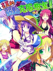 炎夏的弱點克服教室!!